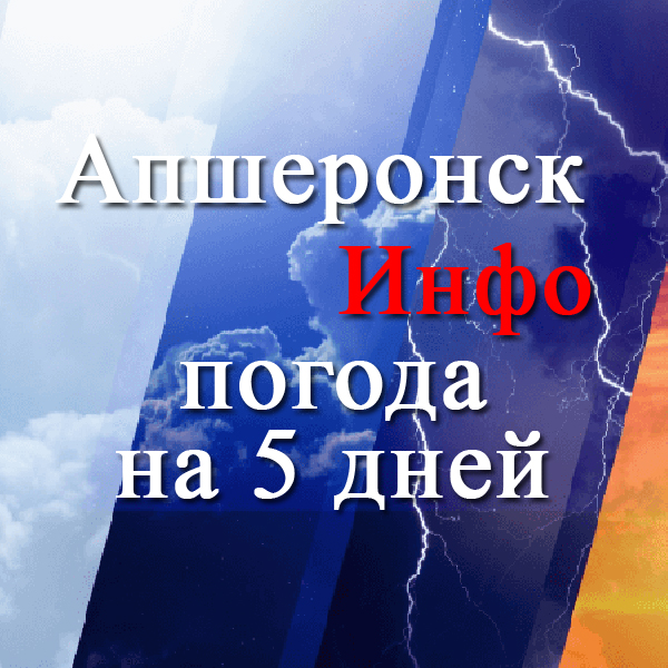 Погода в апшеронске сегодня почасовая